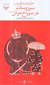 سوروسات در سوراخ موش